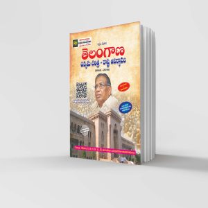 తెలంగాణ ఉద్యమ చరిత్ర - రాష్ట్ర ఆవిర్భావం ( 6TH EDITION )