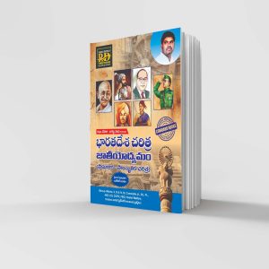 భారతదేశ చరిత్ర - జాతీయోద్యమం ( సామాజిక - సాంస్కృతిక చరిత్ర )- INDIA HISTORY