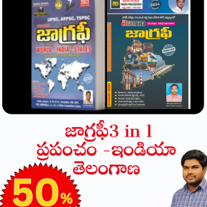 జాగ్రఫీ, ప్రపంచం - ఇండియా -తెలంగాణ. 3 IN 1. (WORLD - INDIA - STATES) [T/M]