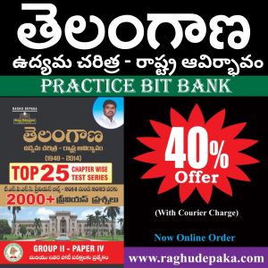 తెలంగాణ ఉద్యమ చరిత్ర రాష్ట్ర ఆవిర్భావం GROUP - II TOP 25 CHAPTER WISE TEST SERIES