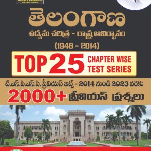 తెలంగాణ ఉద్యమ చరిత్ర రాష్ట్ర ఆవిర్భావం GROUP - II TOP 25 CHAPTER WISE TEST SERIES