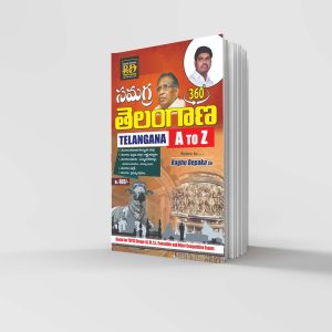"సమగ్ర తెలంగాణ" (A TO Z)