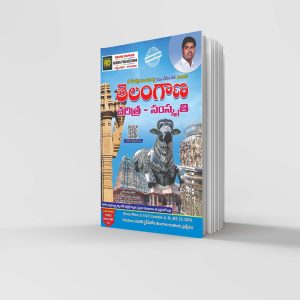 తెలంగాణ చరిత్ర – సంస్కృతి (Telangana Samajika Samskruthika Charitra ) NEW 2024